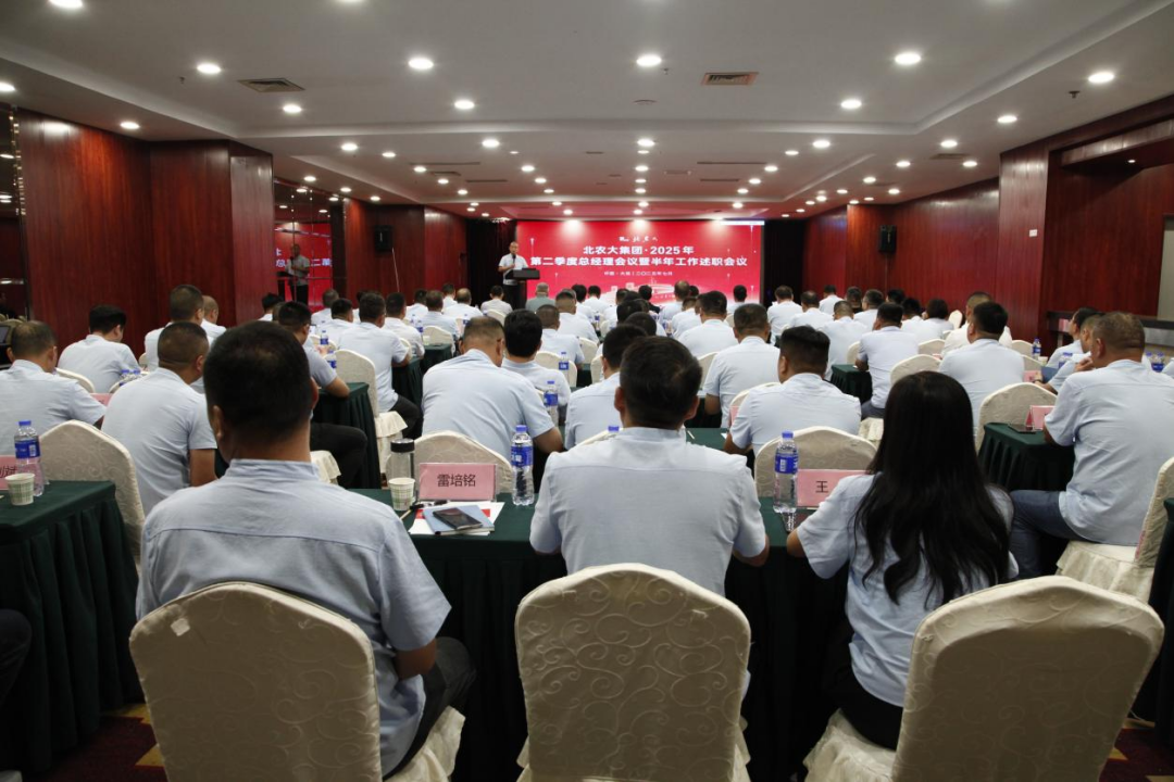 北农大公司2025年第二季度总经理会议暨半年工作述职会议胜利召开