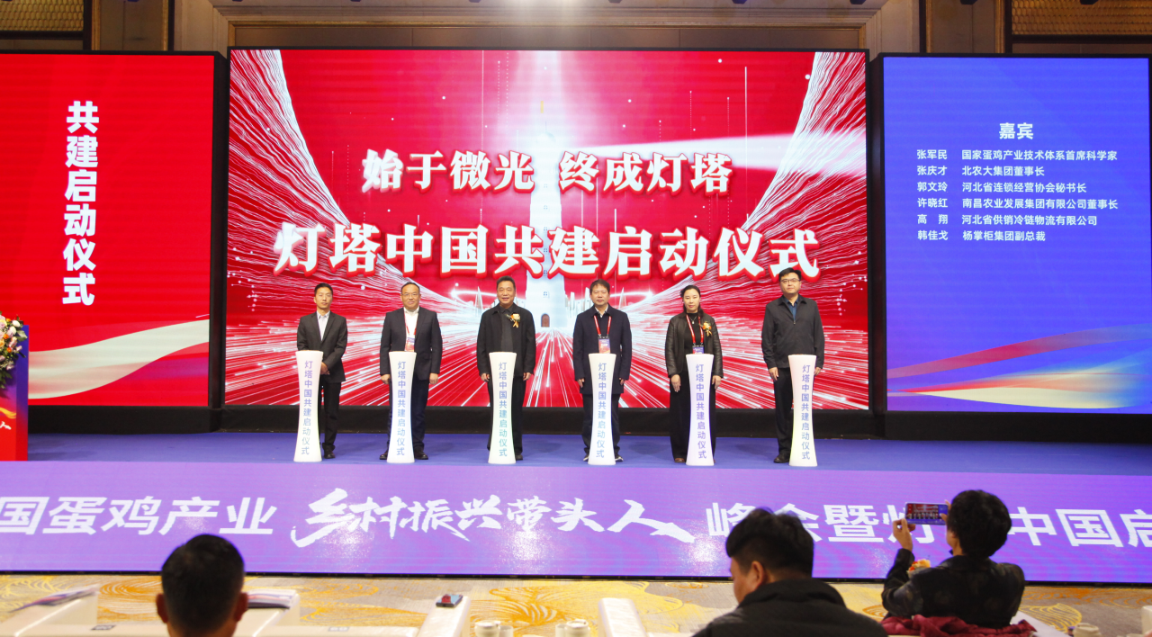 第三届中国蛋鸡产业乡村振兴带头人峰会暨灯塔中国启动大会圆满举行